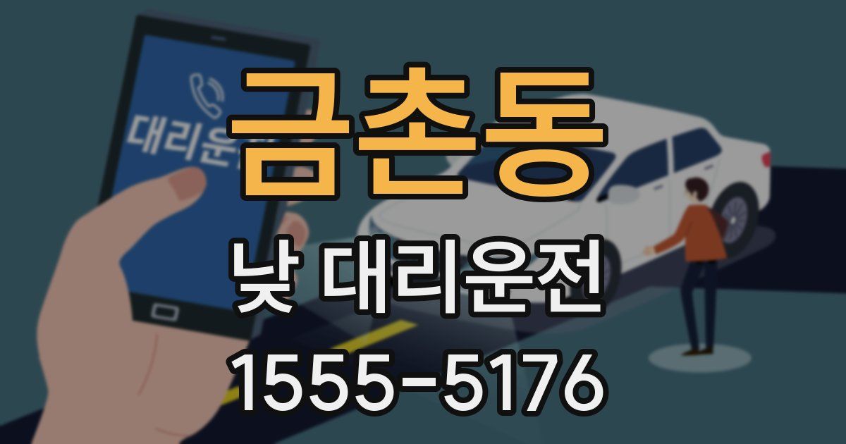 금촌동 낮 대리운전
