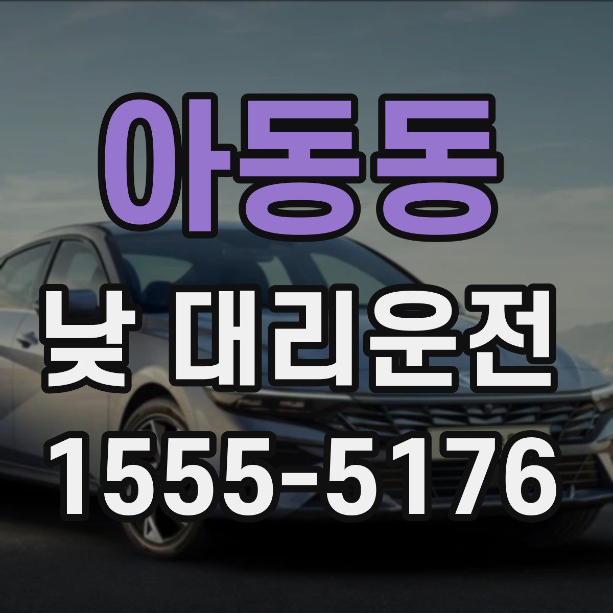 아동동 낮 대리운전