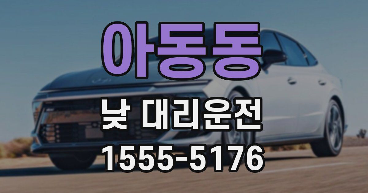 아동동 낮 대리운전