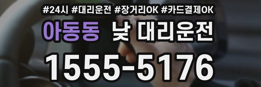 아동동 낮 대리운전