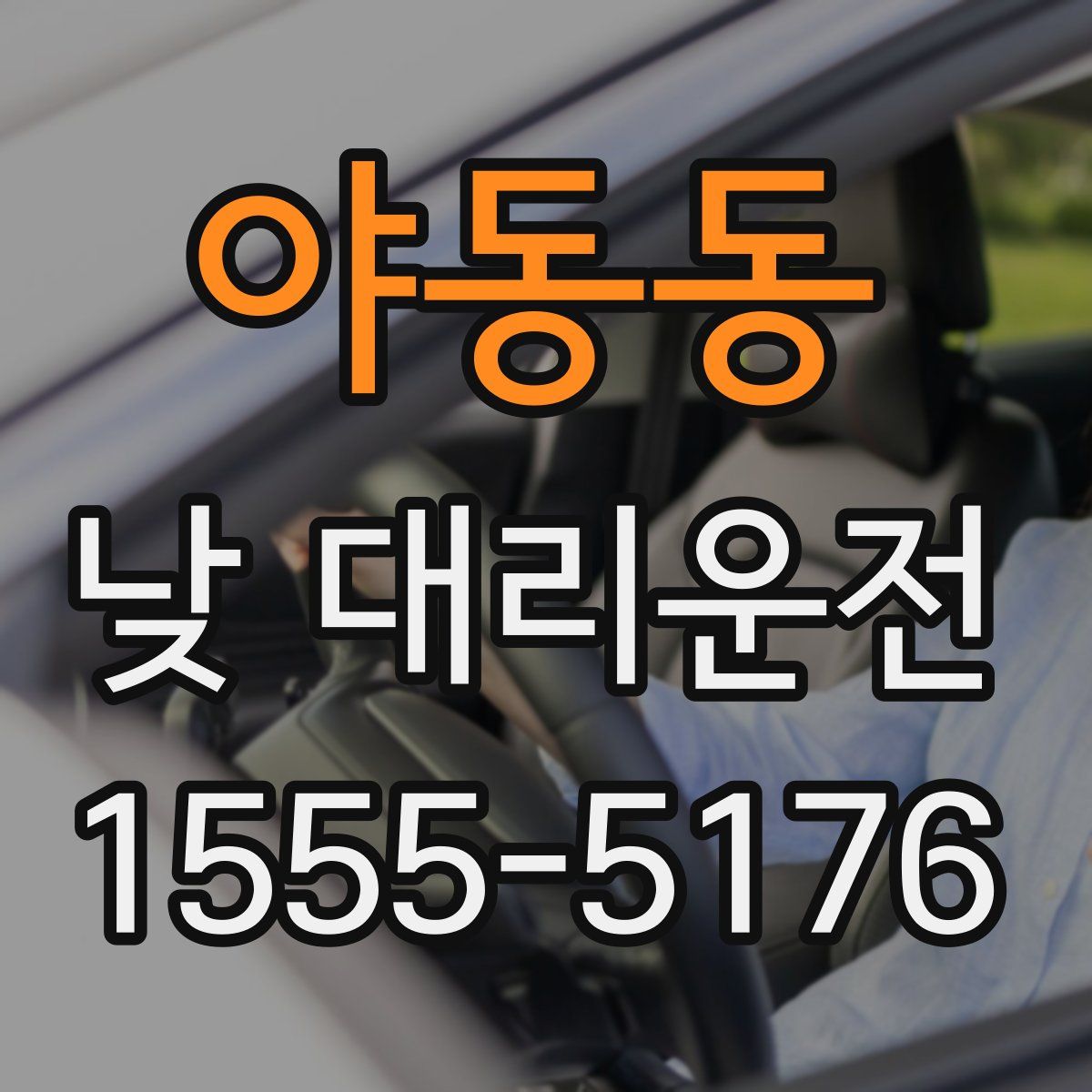 야동동 낮 대리운전