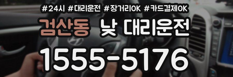 검산동 낮 대리운전