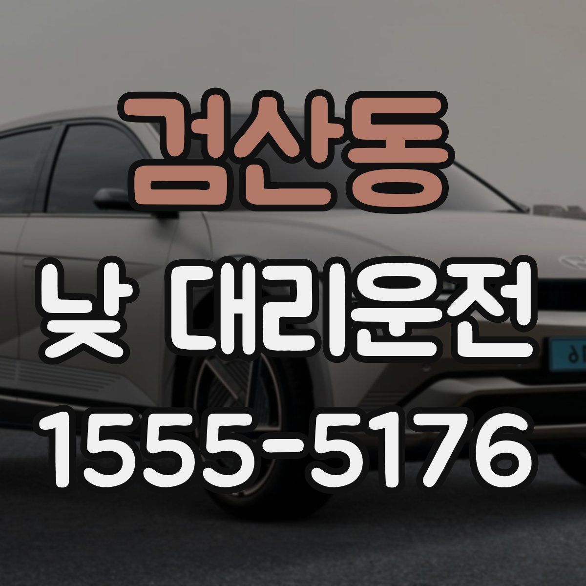 검산동 낮 대리운전
