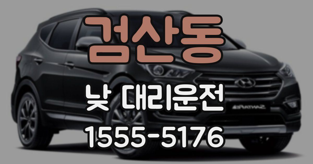 검산동 낮 대리운전