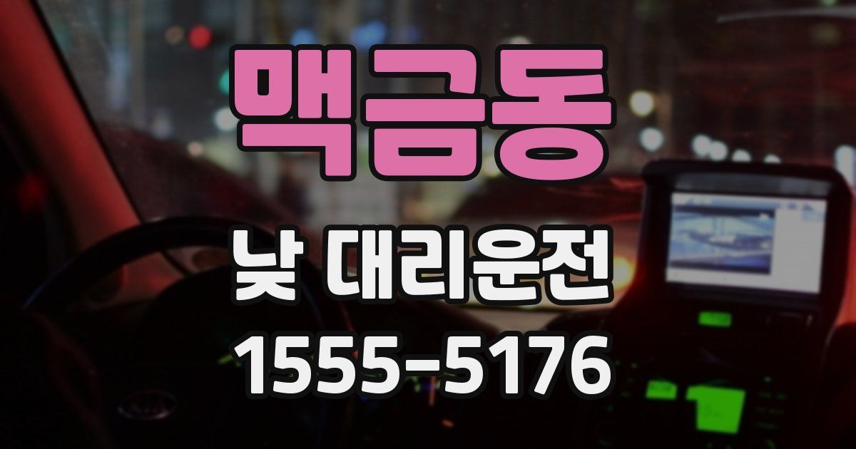 맥금동 낮 대리운전