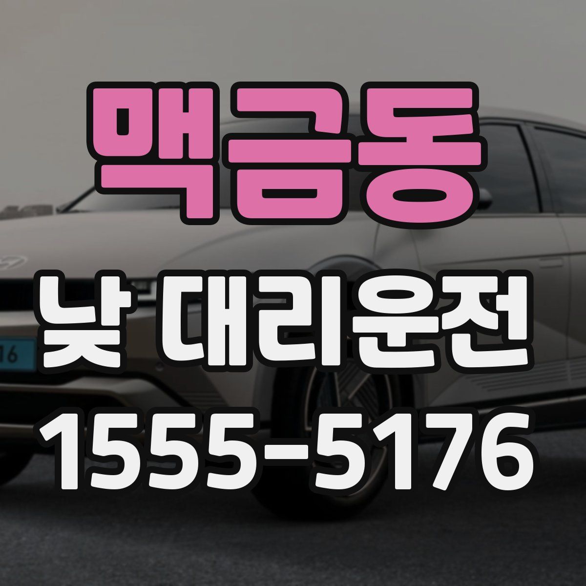 맥금동 낮 대리운전