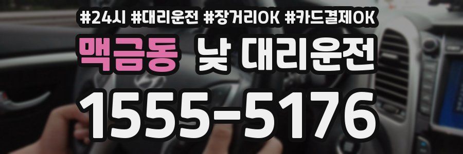 맥금동 낮 대리운전