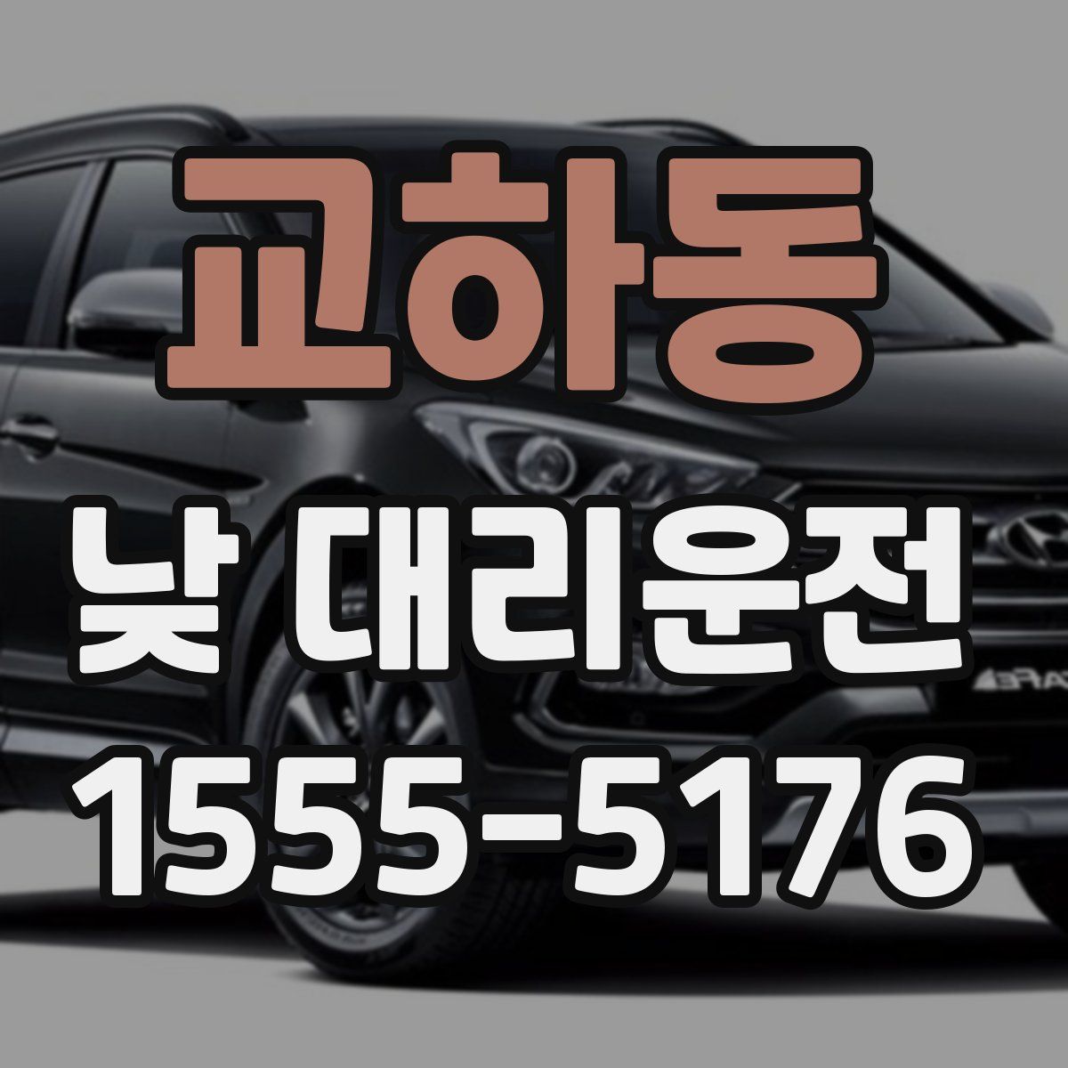 교하동 낮 대리운전