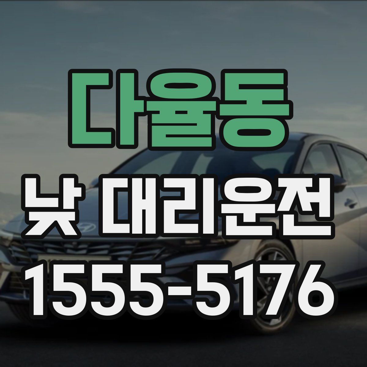다율동 낮 대리운전