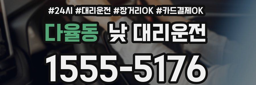 다율동 낮 대리운전