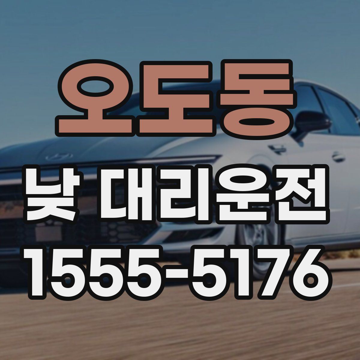 오도동 낮 대리운전