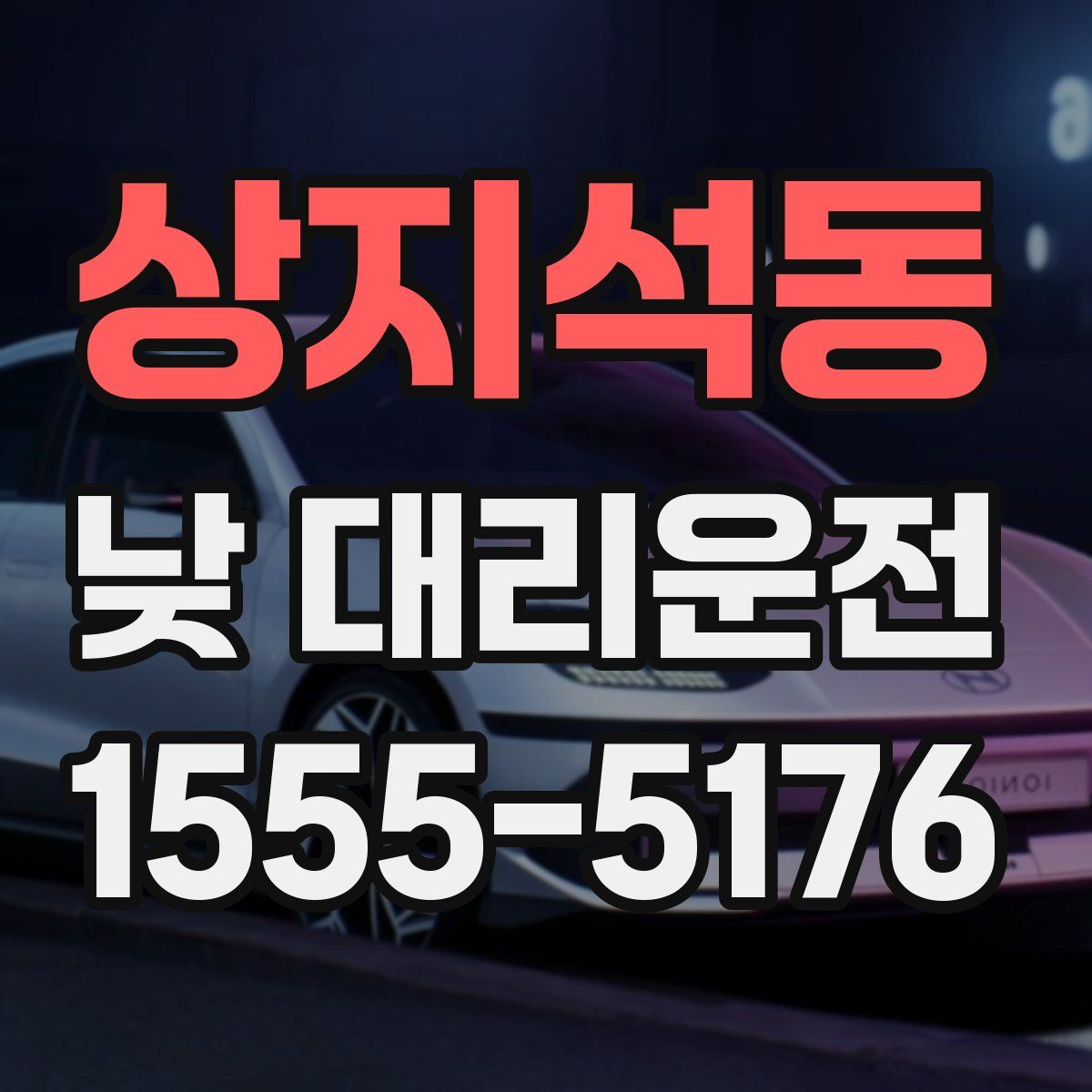 상지석동 낮 대리운전