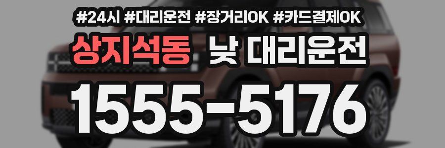 상지석동 낮 대리운전