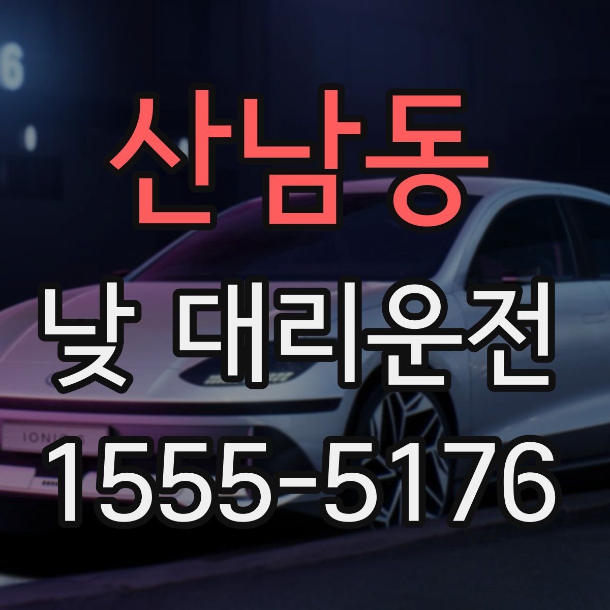 산남동 낮 대리운전
