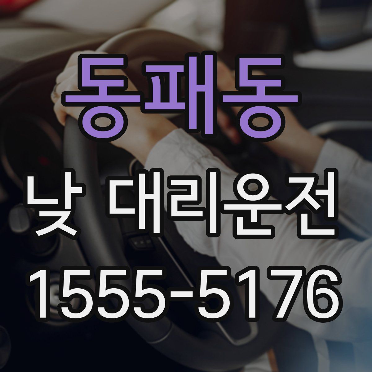 동패동 낮 대리운전