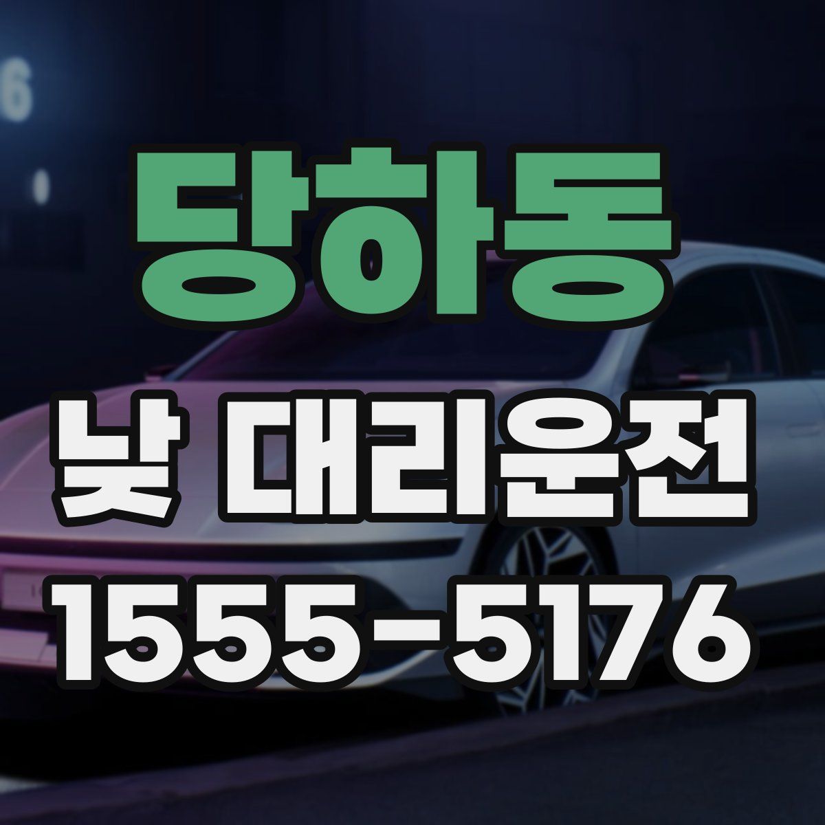 당하동 낮 대리운전