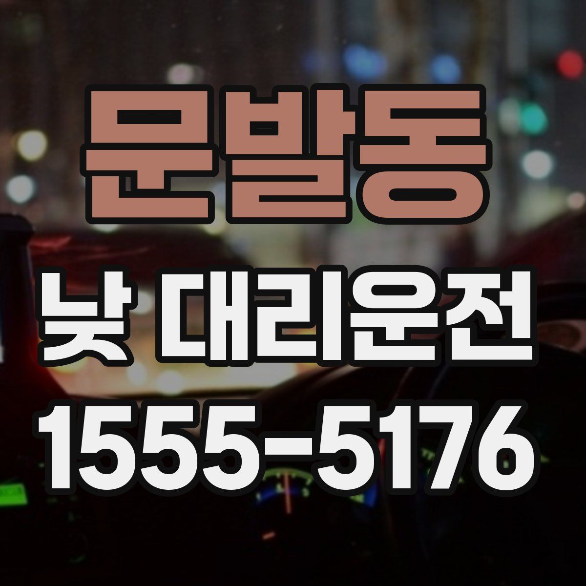문발동 낮 대리운전