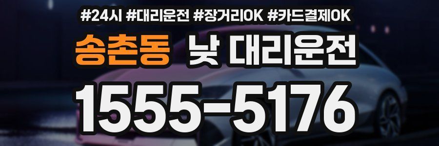 송촌동 낮 대리운전