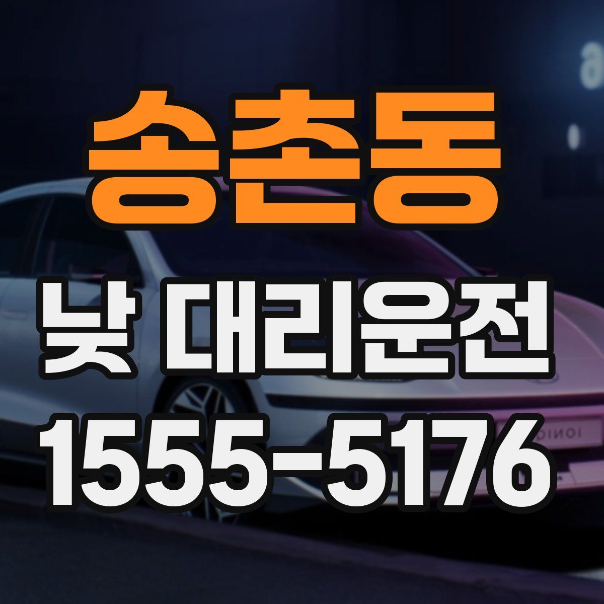 송촌동 낮 대리운전