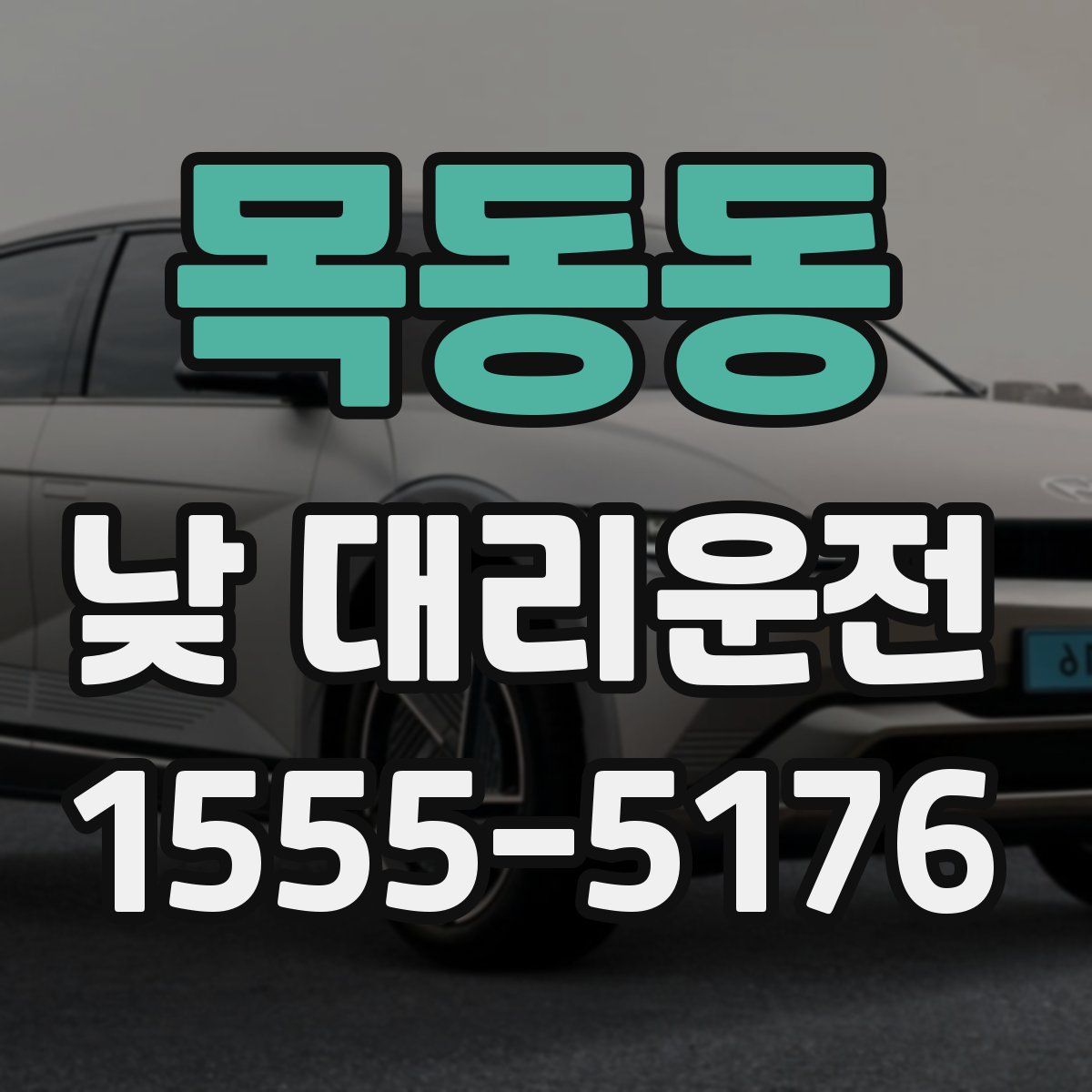 목동동 낮 대리운전