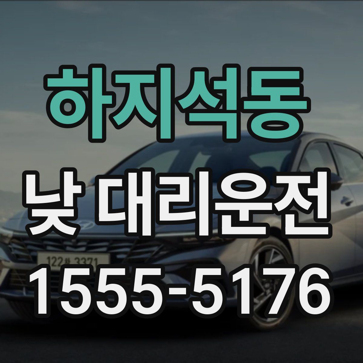 하지석동 낮 대리운전