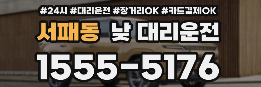 서패동 낮 대리운전