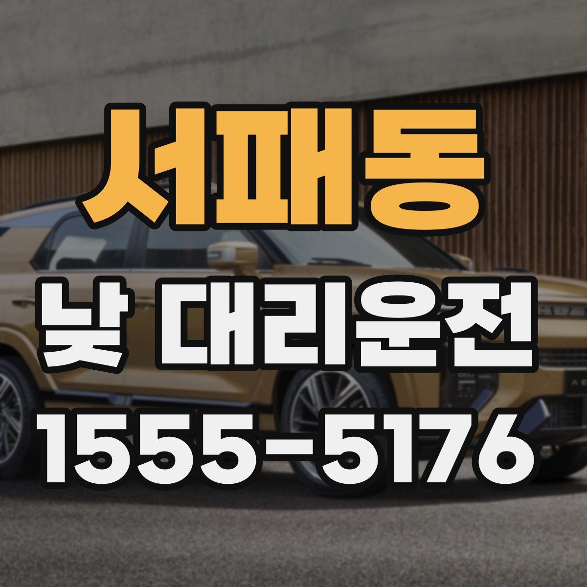 서패동 낮 대리운전