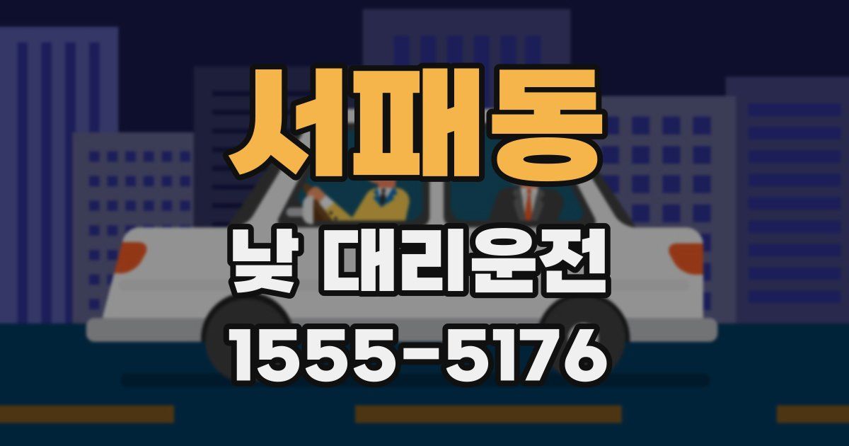 서패동 낮 대리운전