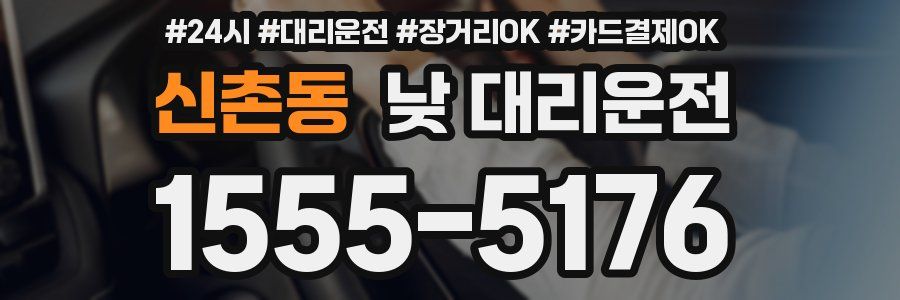 신촌동 낮 대리운전