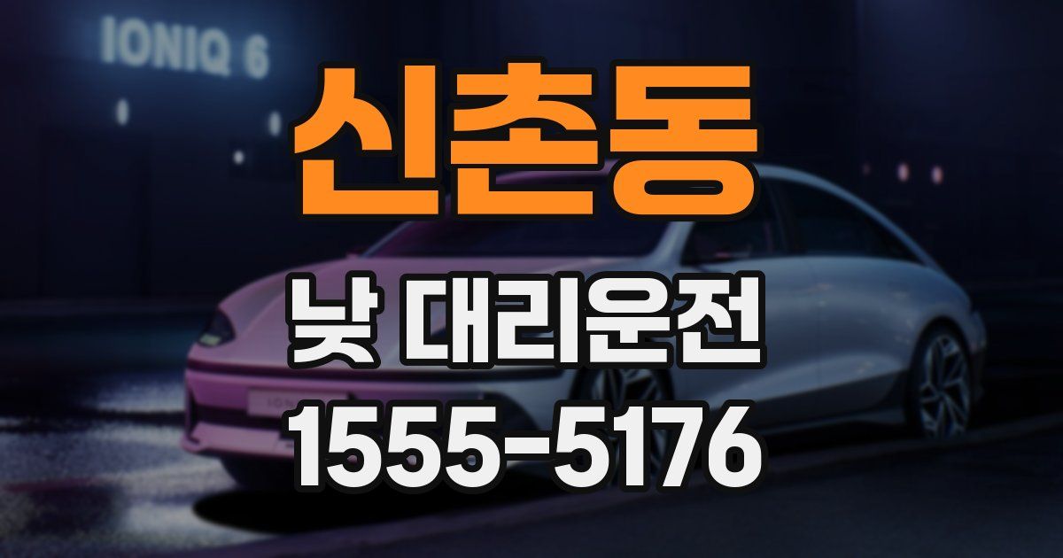 신촌동 낮 대리운전