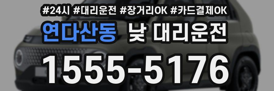 연다산동 낮 대리운전