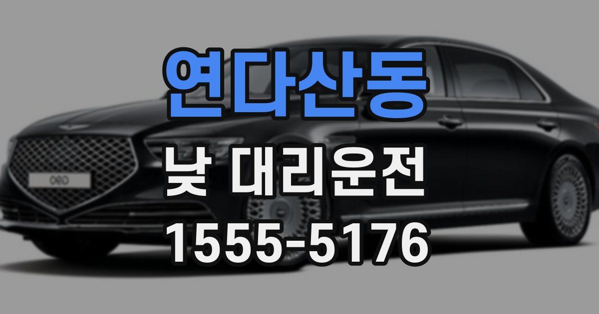 연다산동 낮 대리운전