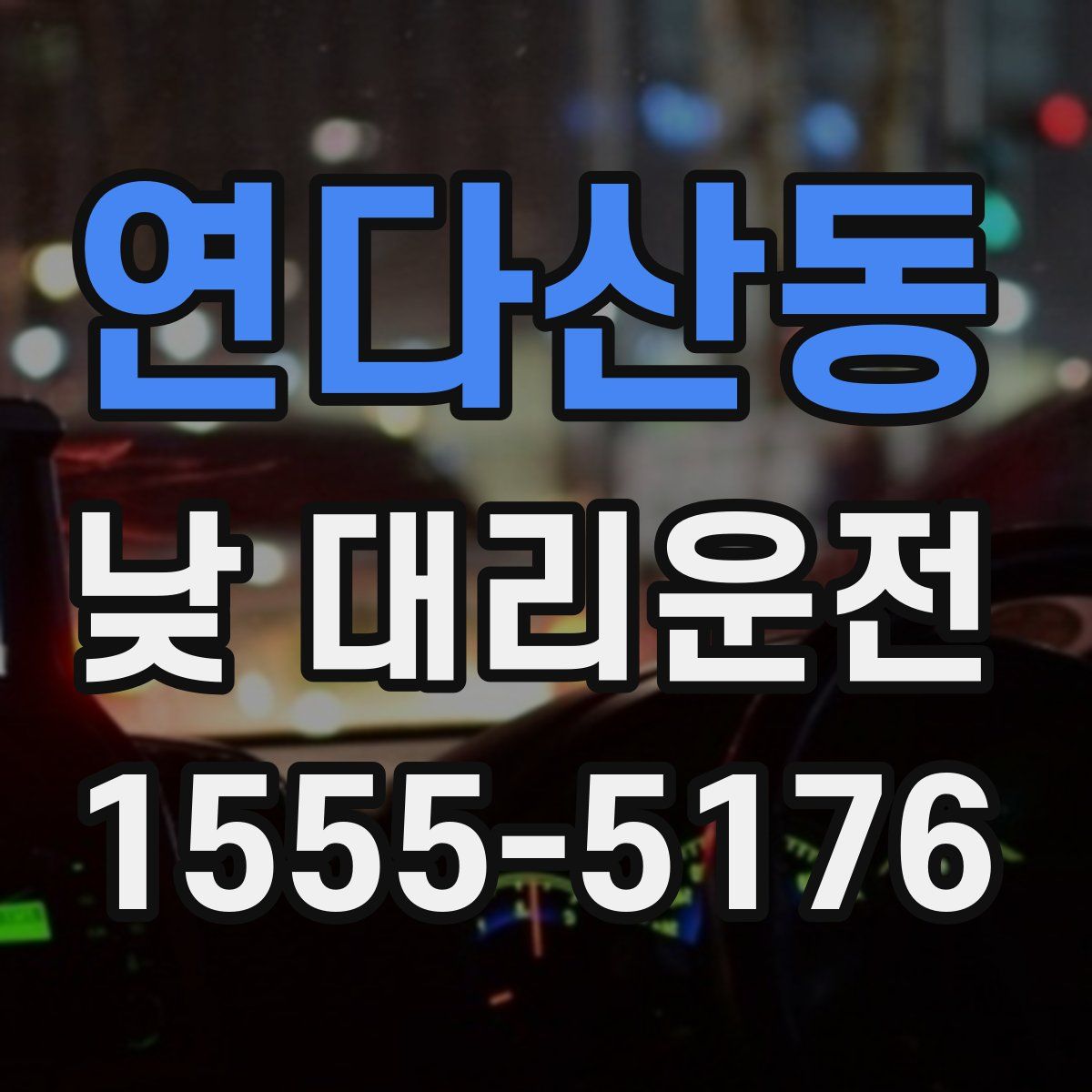 연다산동 낮 대리운전