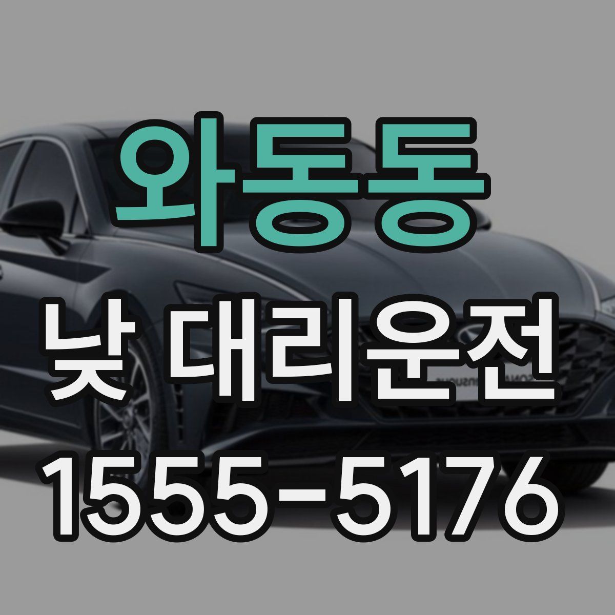 와동동 낮 대리운전