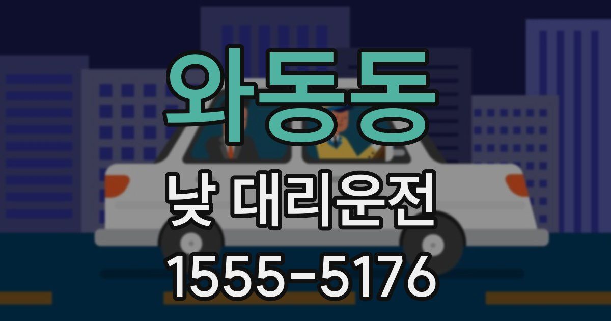 와동동 낮 대리운전