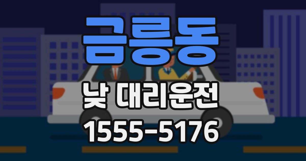 금릉동 낮 대리운전