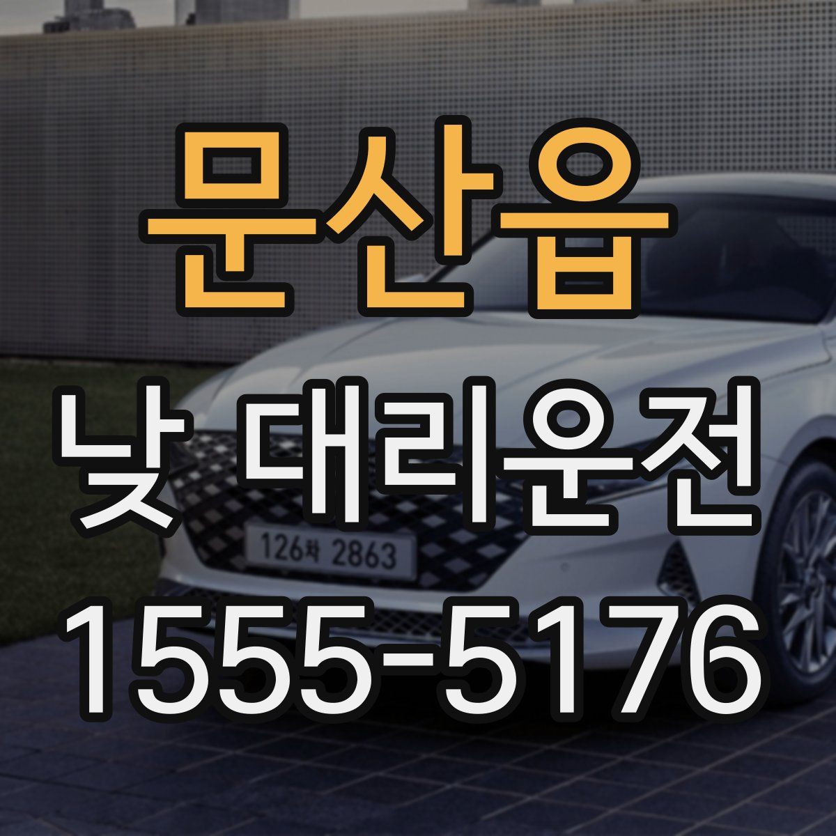 문산읍 낮 대리운전