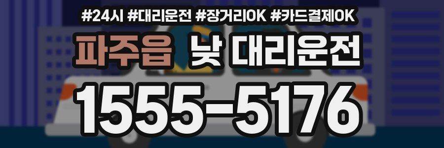 파주읍 낮 대리운전