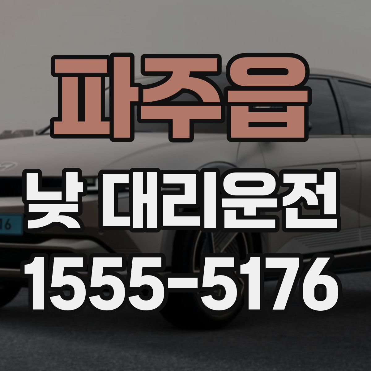 파주읍 낮 대리운전