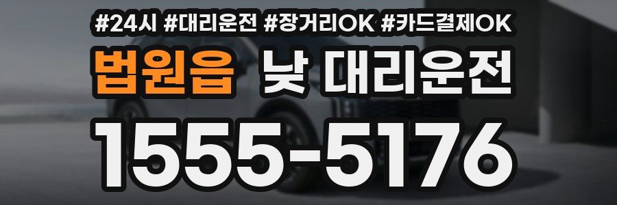 법원읍 낮 대리운전