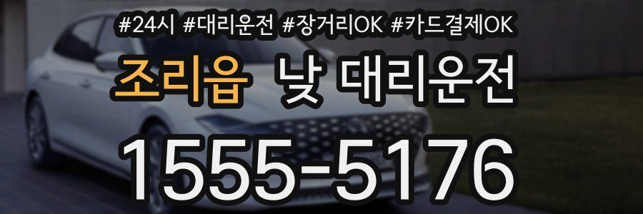 조리읍 낮 대리운전