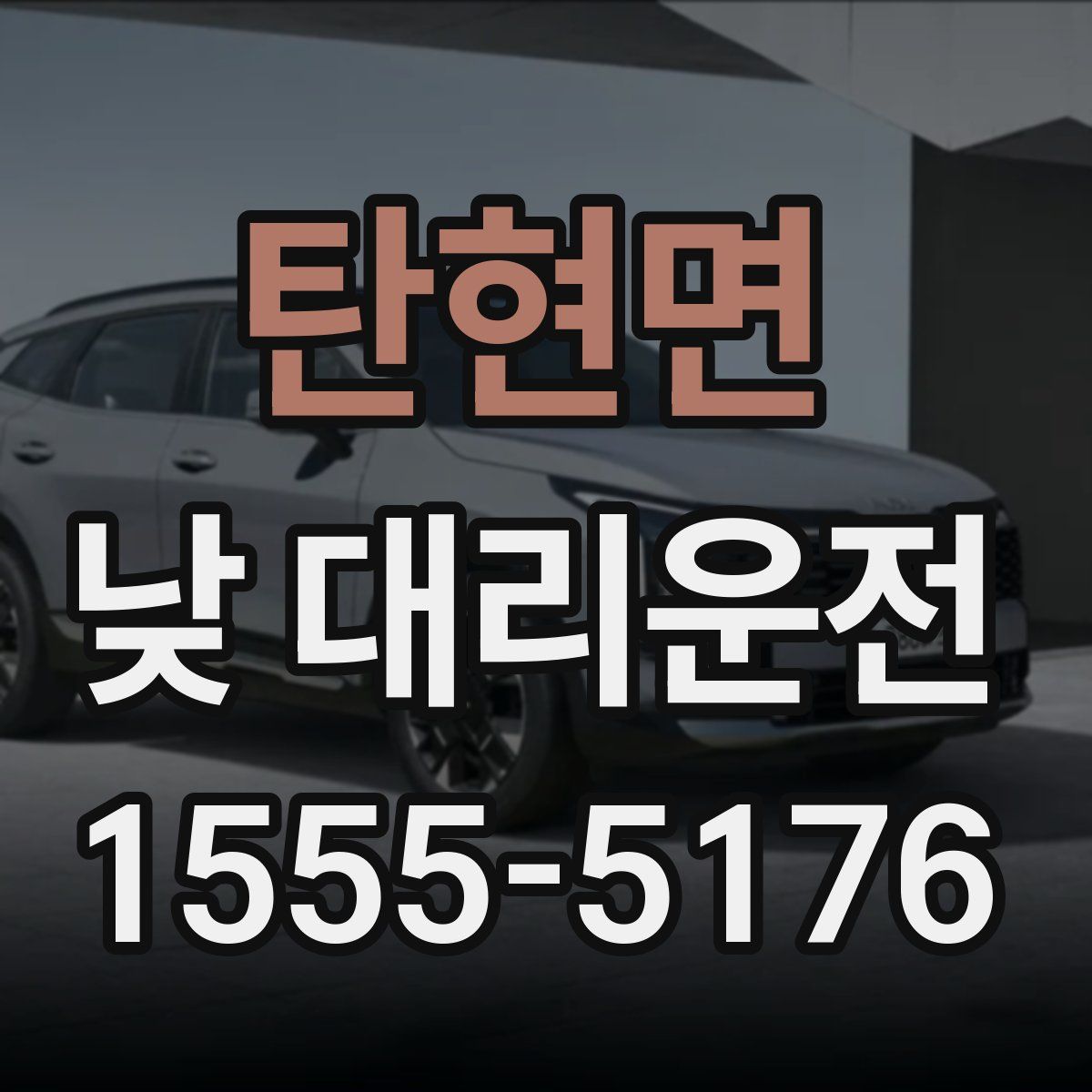탄현면 낮 대리운전