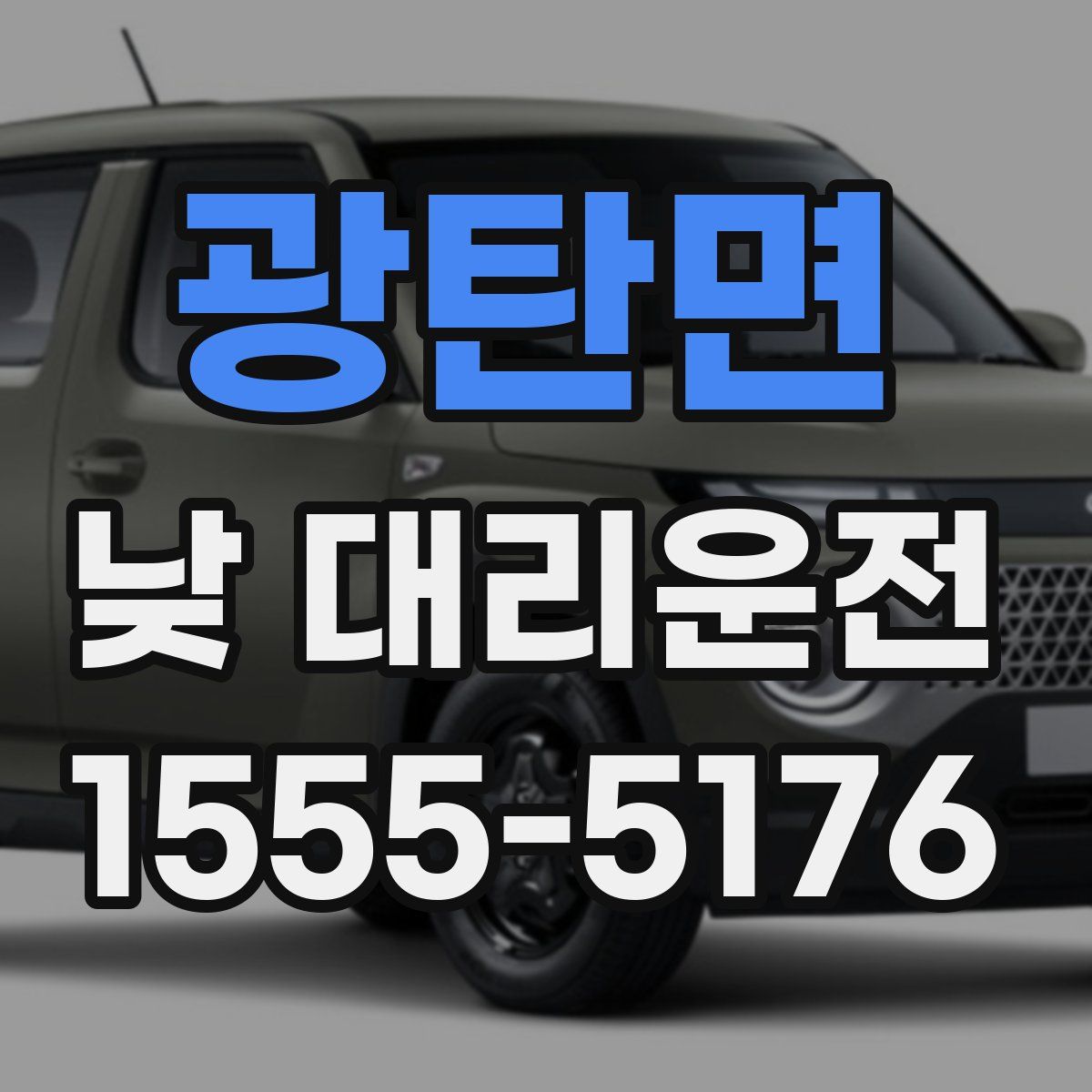 광탄면 낮 대리운전