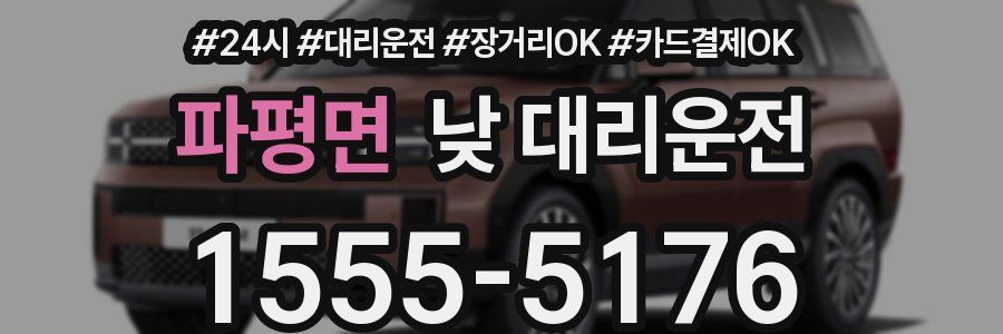 파평면 낮 대리운전