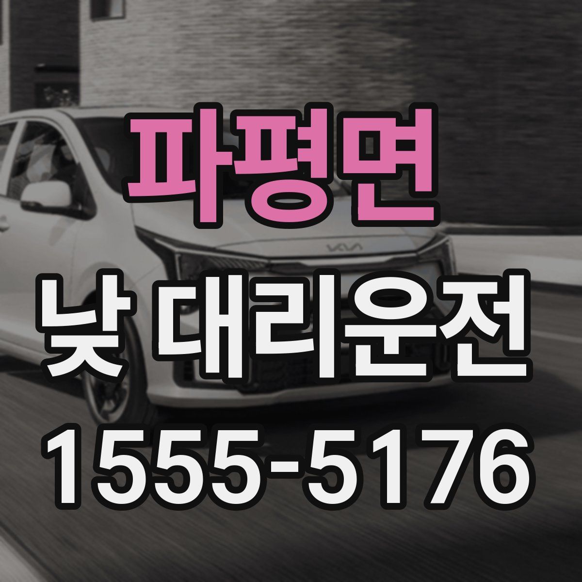파평면 낮 대리운전