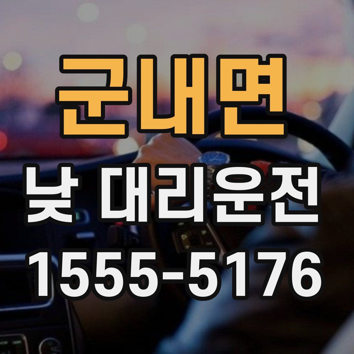 군내면 낮 대리운전