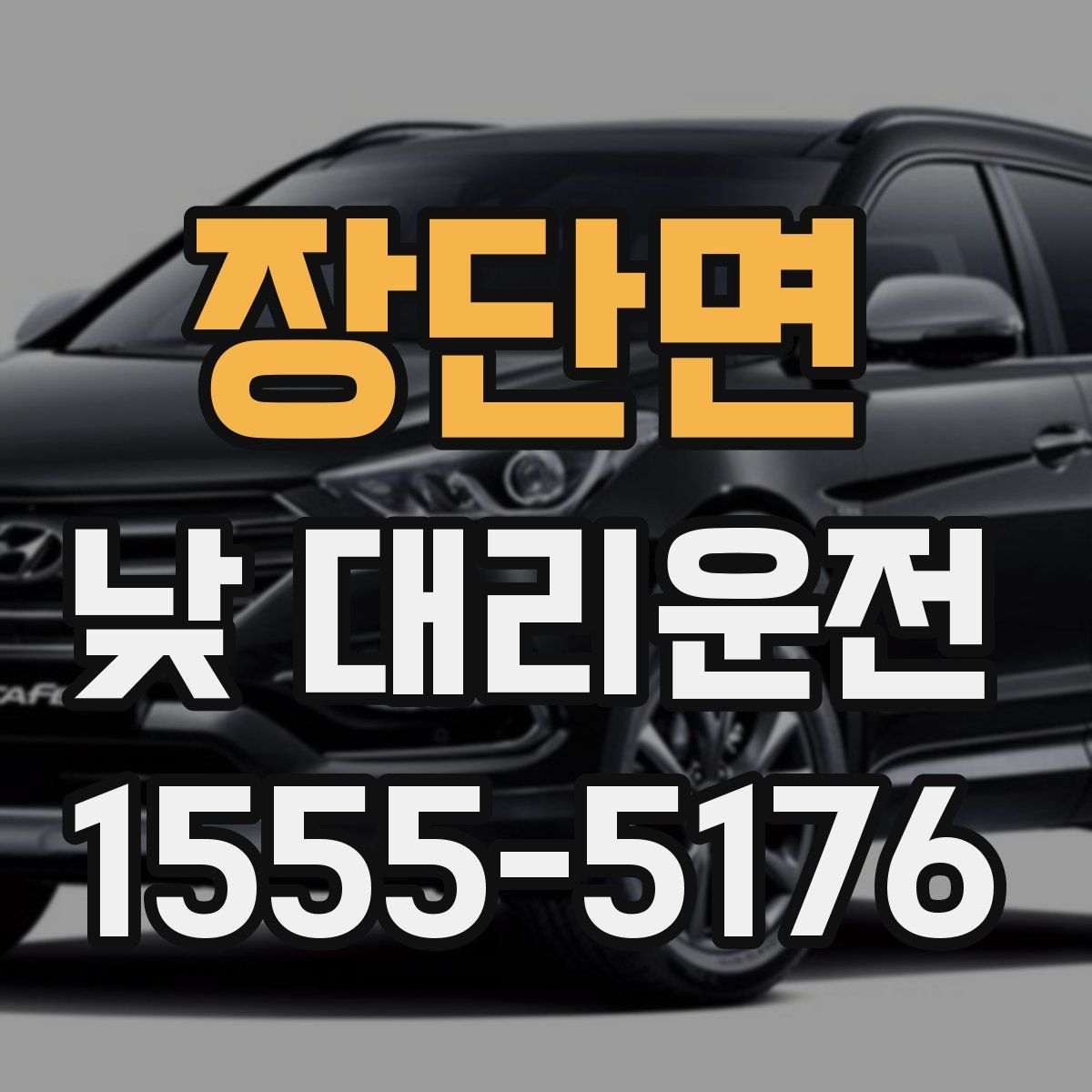 장단면 낮 대리운전