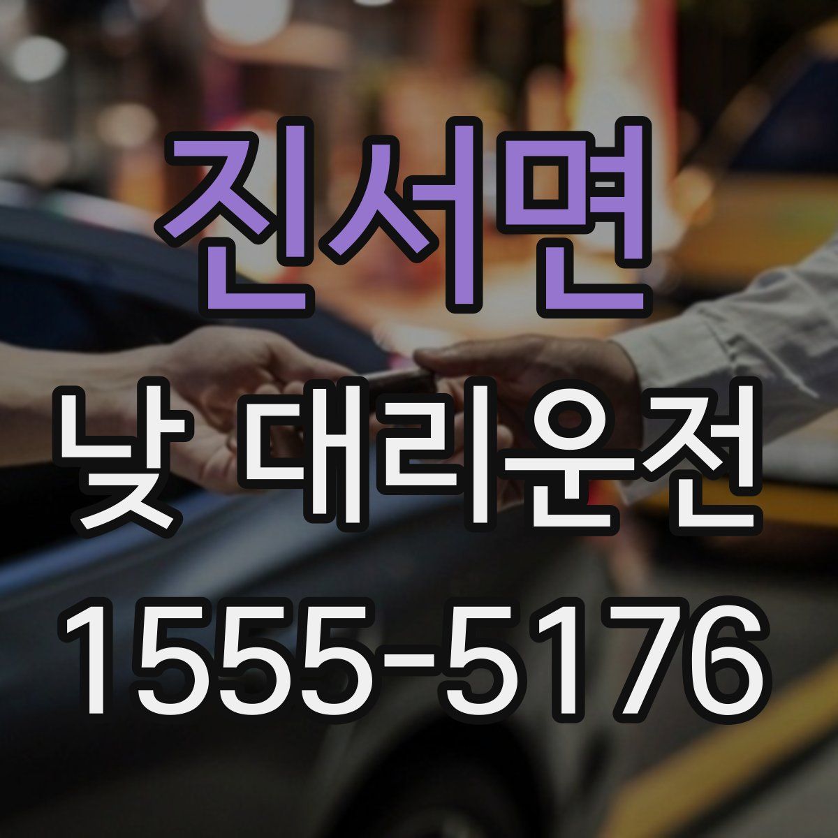 진서면 낮 대리운전