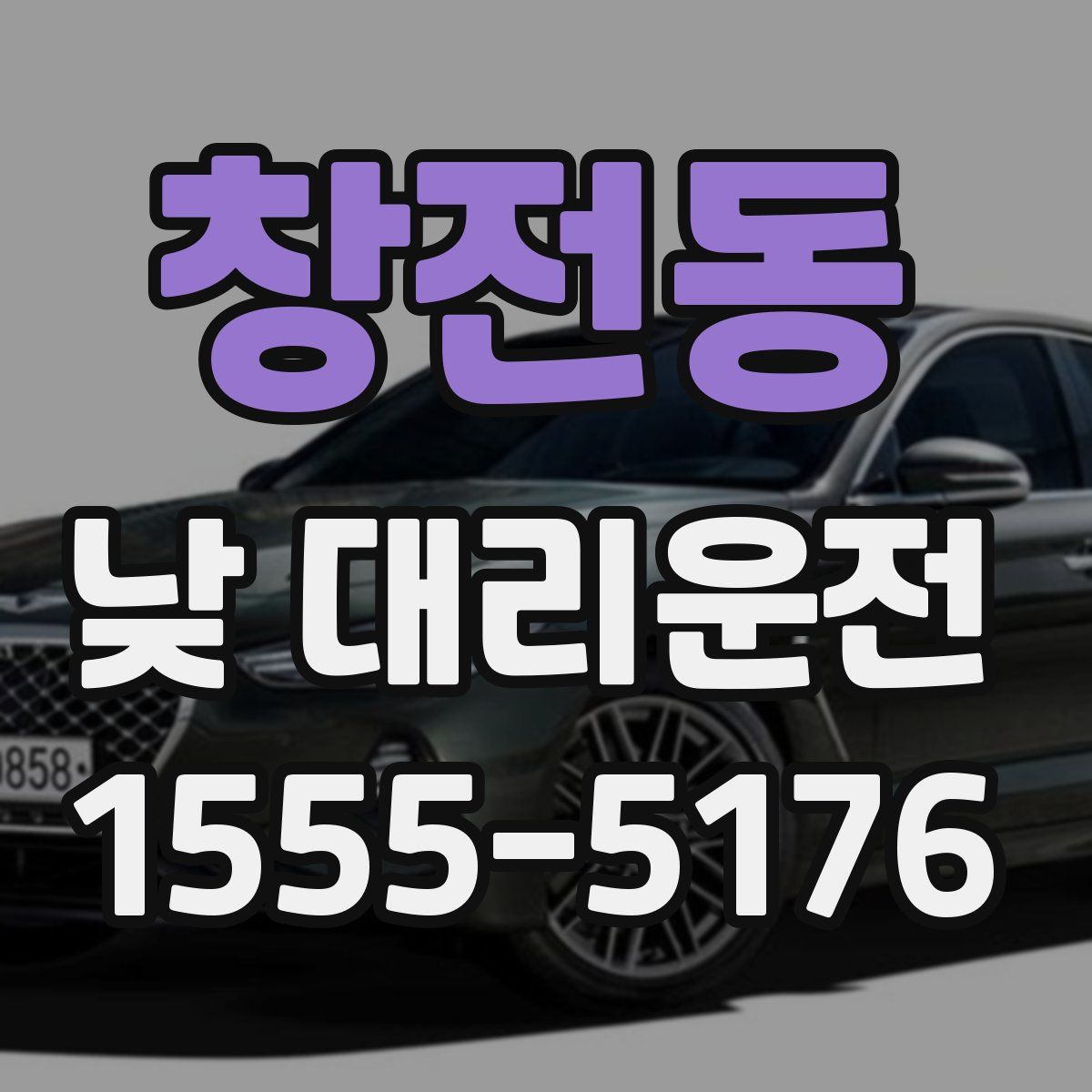 창전동 낮 대리운전