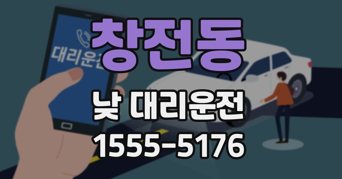 창전동 낮 대리운전